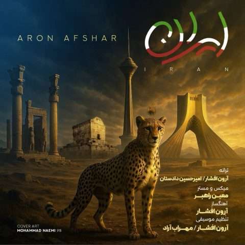 دانلود آهنگ همه جا پره مرد پر زن فدای خاک خسته ات وطن Aron Afshar Iran Musicya.ir دانلود آهنگ همه جا پره مرد پر زن فدای خاک خسته ات وطن